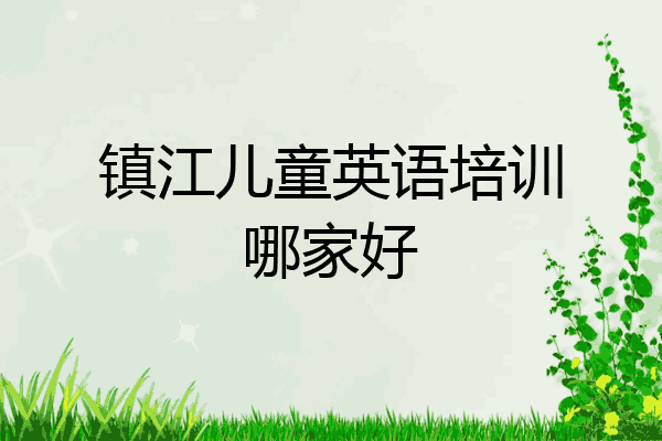 镇江儿童英语培训哪家好