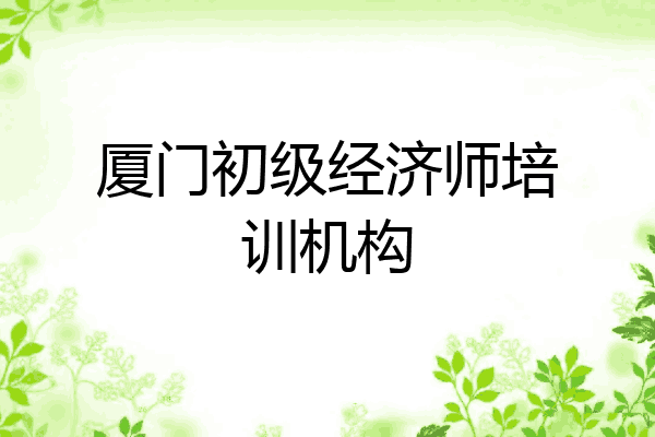 厦门初级经济师培训机构