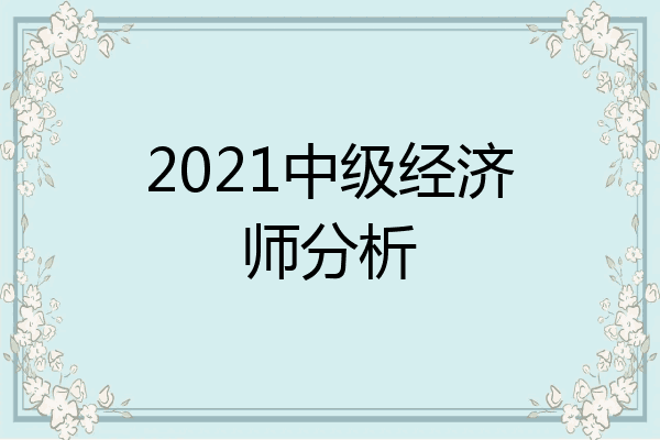 2021中级经济师分析