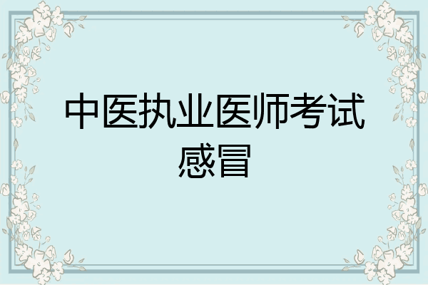 中医执业医师考试感冒