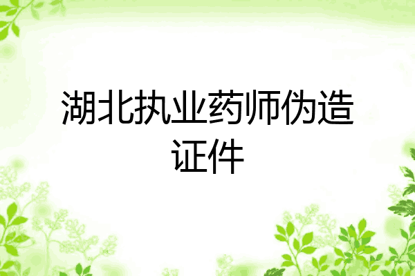 湖北执业药师伪造证件