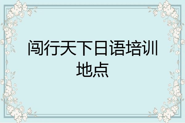 闯行天下日语培训地点