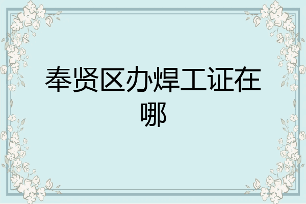 奉贤区办焊工证在哪
