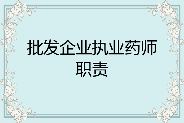 批发企业执业药师职责