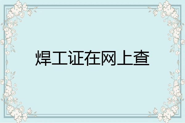 焊工证在网上查
