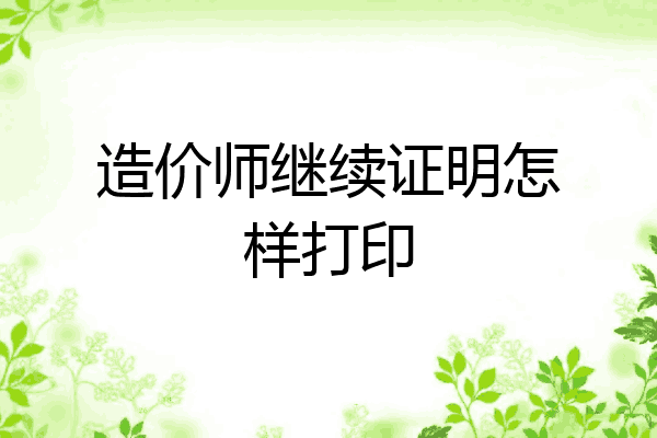 造价师继续证明怎样打印