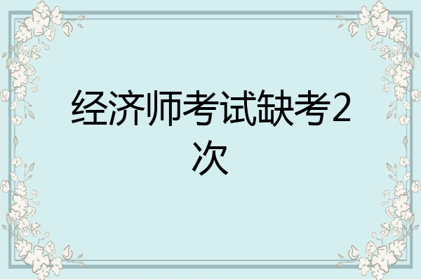 经济师考试缺考2次
