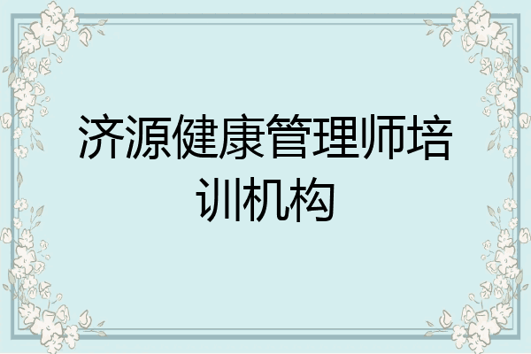 济源健康管理师培训机构