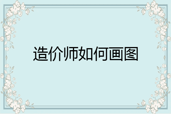 造价师如何画图