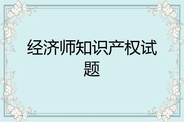 经济师知识产权试题