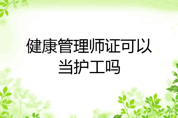 健康管理师证可以当护工吗