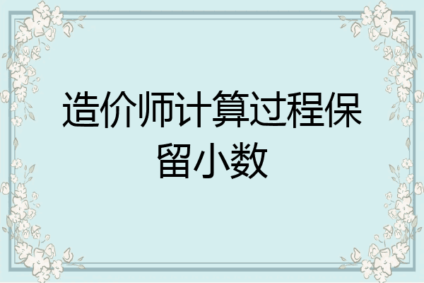 造价师计算过程保留小数