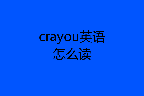 crayou英语怎么读