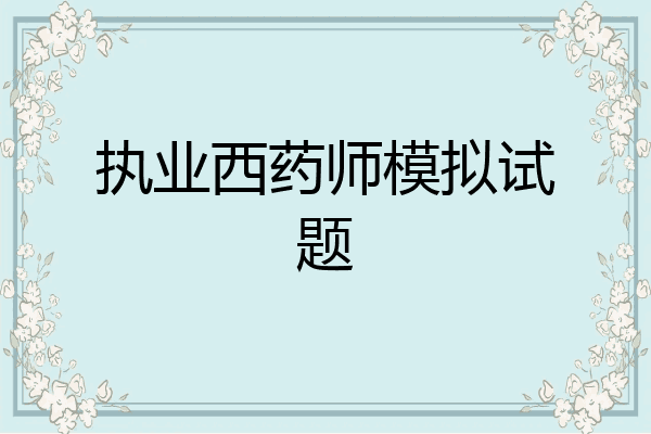 执业西药师模拟试题