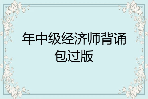 年中级经济师背诵包过版