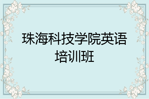 珠海科技学院英语培训班