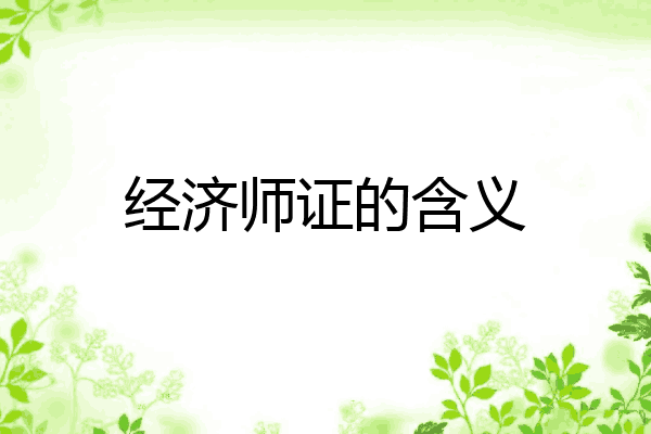 经济师证的含义