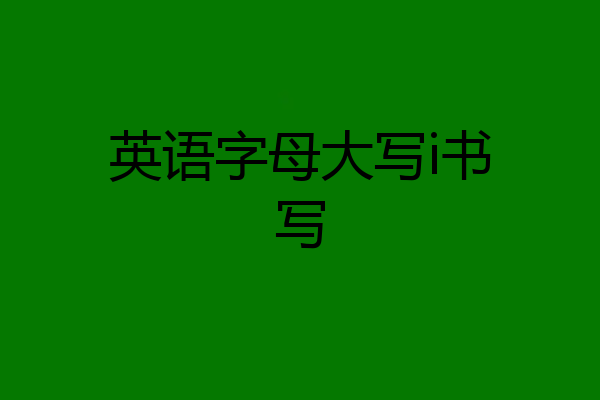 英语字母大写i书写