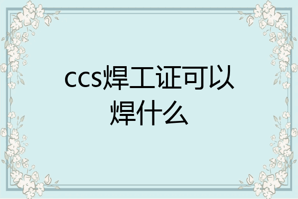 ccs焊工证可以焊什么