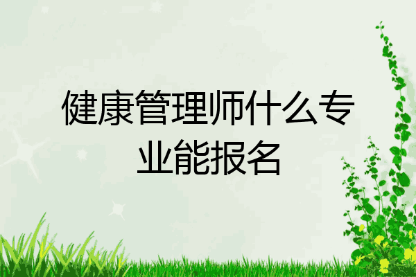 健康管理师什么专业能报名