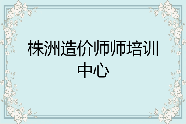 株洲造价师师培训中心