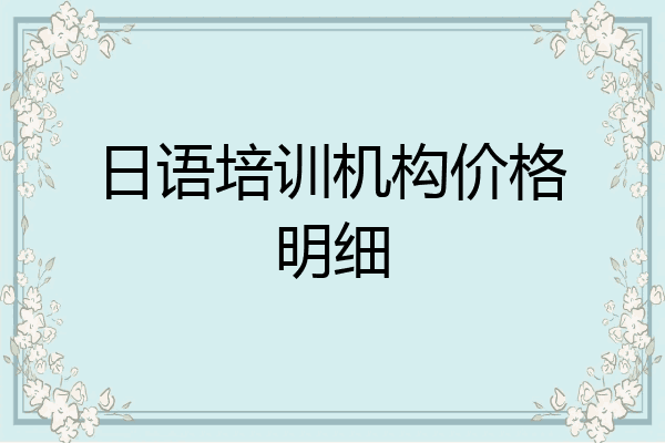 日语培训机构价格明细