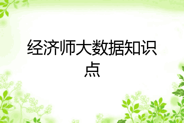 经济师大数据知识点