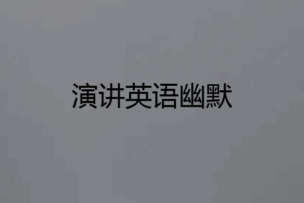 演讲英语幽默