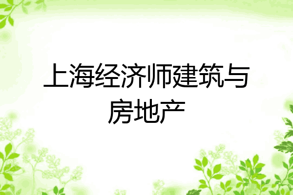 上海经济师建筑与房地产