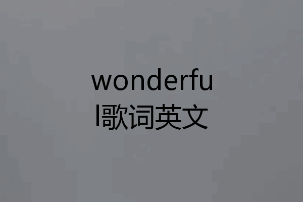 wonderful歌词英文