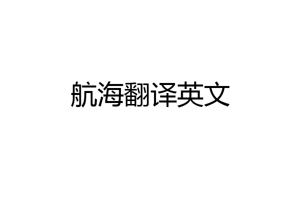 航海翻译英文