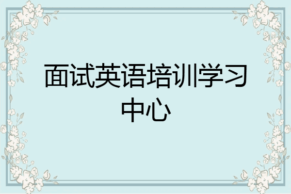 面试英语培训学习中心