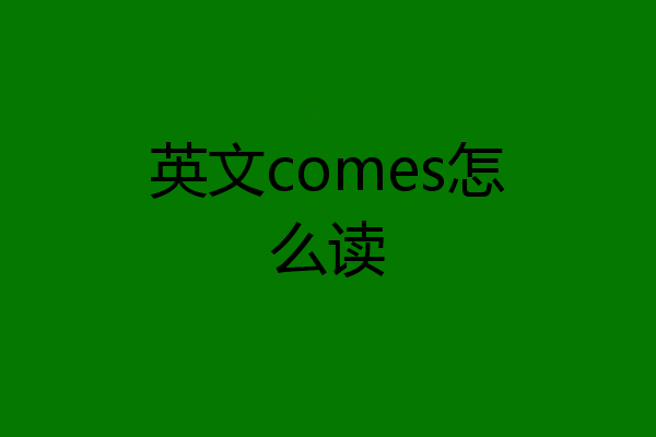 英文comes怎么读