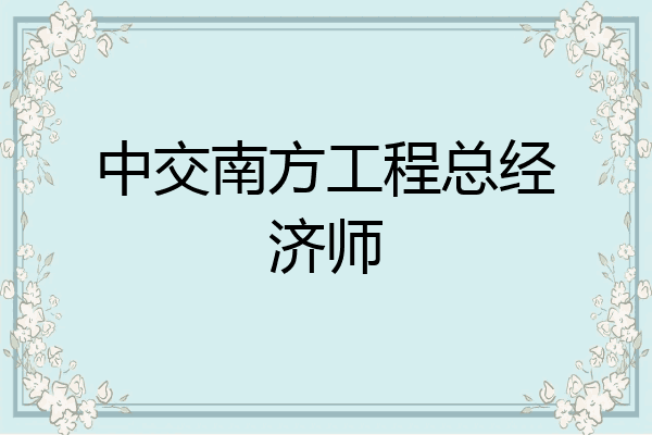中交南方工程总经济师
