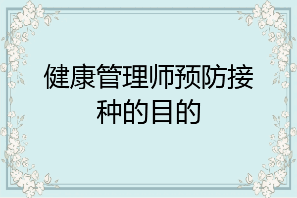 健康管理师预防接种的目的