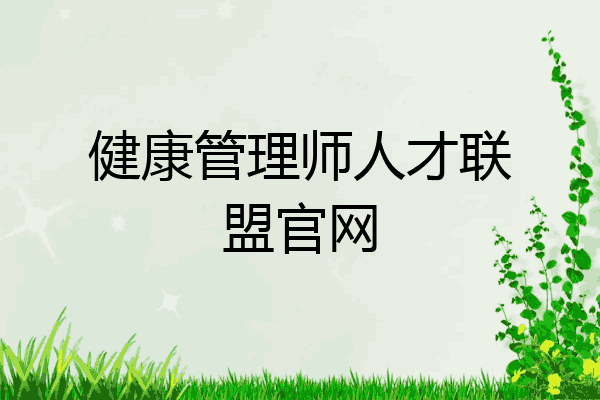 健康管理师人才联盟官网