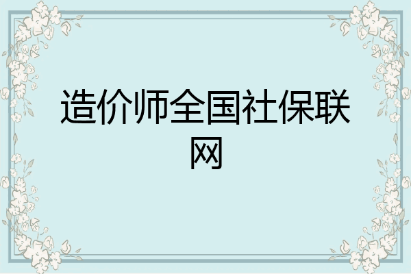 造价师全国社保联网