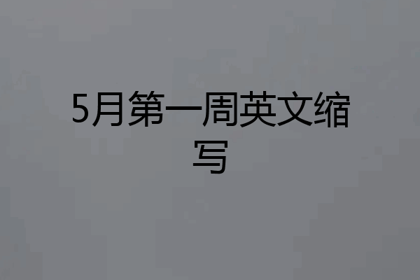 5月第一周英文缩写