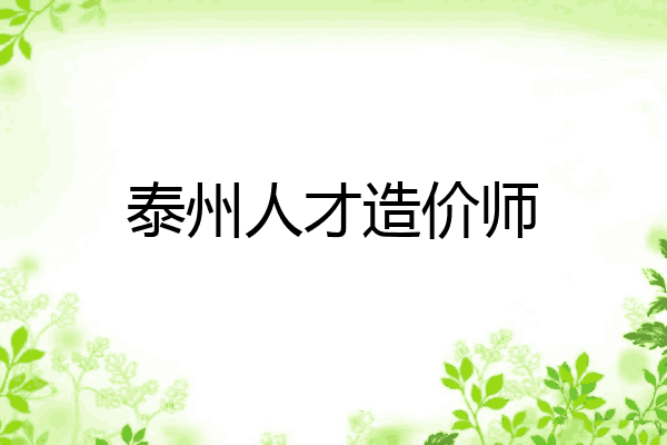 泰州人才造价师