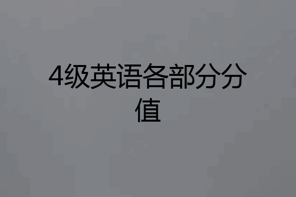 4级英语各部分分值