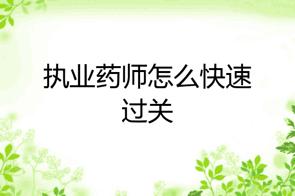 执业药师怎么快速过关