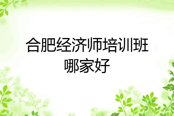 合肥经济师培训班哪家好
