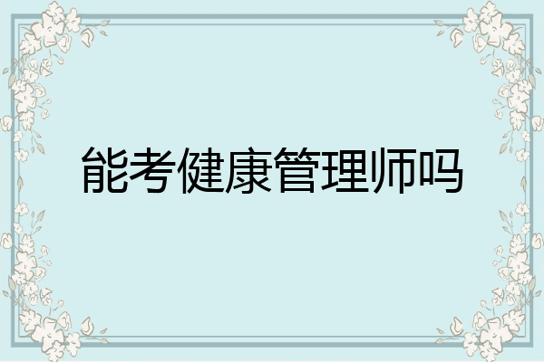 能考健康管理师吗
