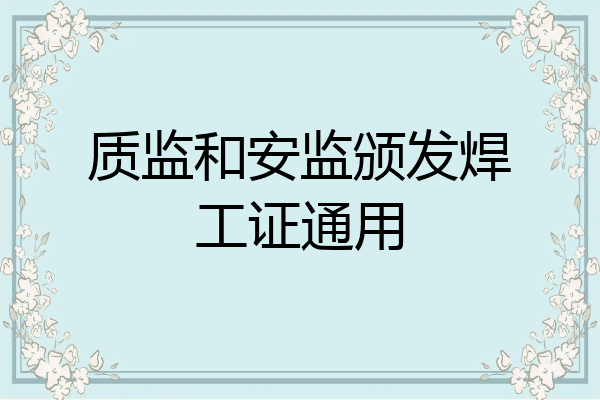 质监和安监颁发焊工证通用