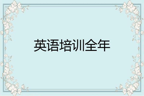 英语培训全年