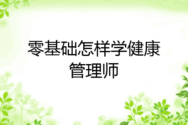 零基础怎样学健康管理师
