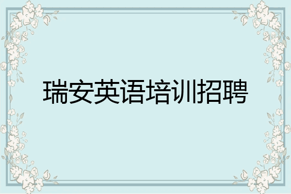 瑞安英语培训招聘
