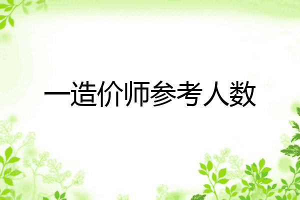 一造价师参考人数