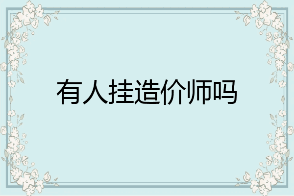 有人挂造价师吗
