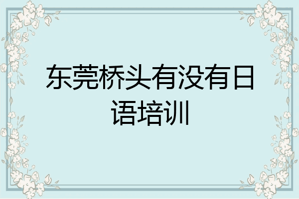 东莞桥头有没有日语培训